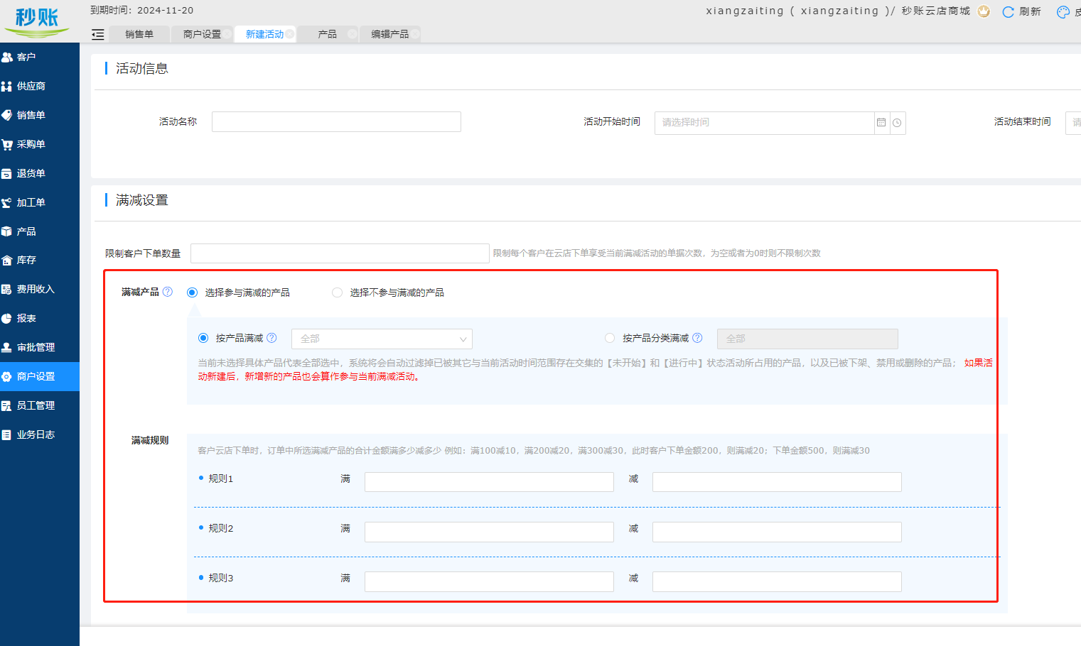 秒账云店满减活动设置.png